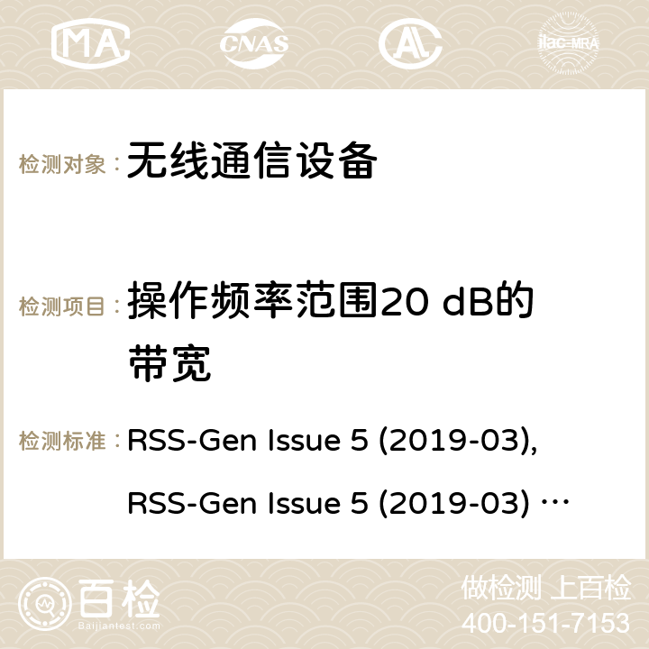 操作频率范围20 dB的带宽 无线设备的认证的一般要求和信息 RSS-Gen Issue 5 (2019-03), RSS-Gen Issue 5 (2019-03) Amendment 1 (2019-03)