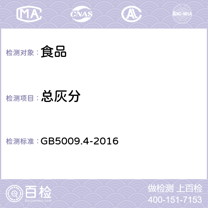 总灰分 食品安全国家标准 食品中灰分的测定 GB5009.4-2016