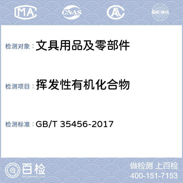 挥发性有机化合物 GB/T 35456-2017 文体用品及零部件 对挥发性有机化合物(VOC)的测试方法