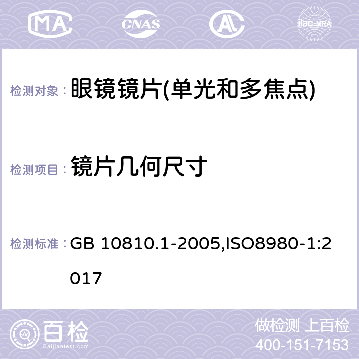 镜片几何尺寸 GB 10810.1-2005 眼镜镜片 第1部分:单光和多焦点镜片