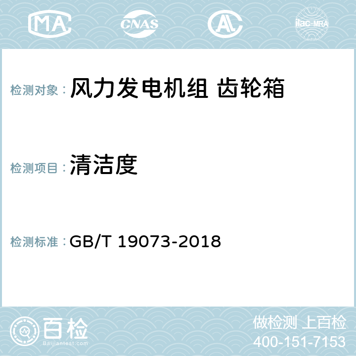 清洁度 风力发电机组 齿轮箱设计要求 GB/T 19073-2018