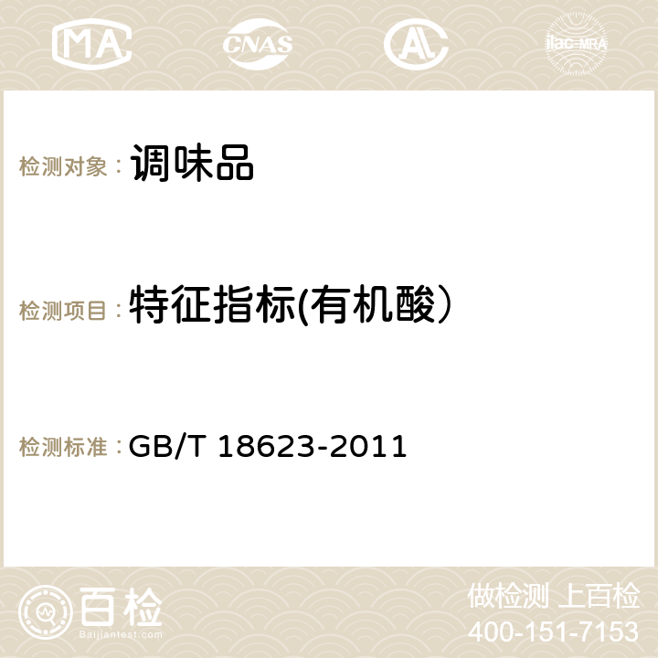 特征指标(有机酸） 地理标志产品 镇江香醋 GB/T 18623-2011 附录B
