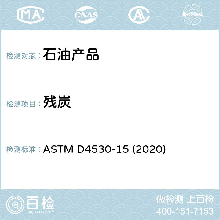 残炭 测定残炭的标准试验方法(微量法) ASTM D4530-15 (2020)