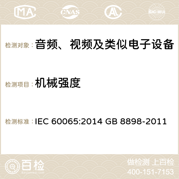 机械强度 音频、视频及类似电子设备 安全要求 IEC 60065:2014 GB 8898-2011 12