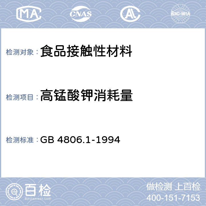 高锰酸钾消耗量 食品用橡胶制品卫生标准 GB 4806.1-1994