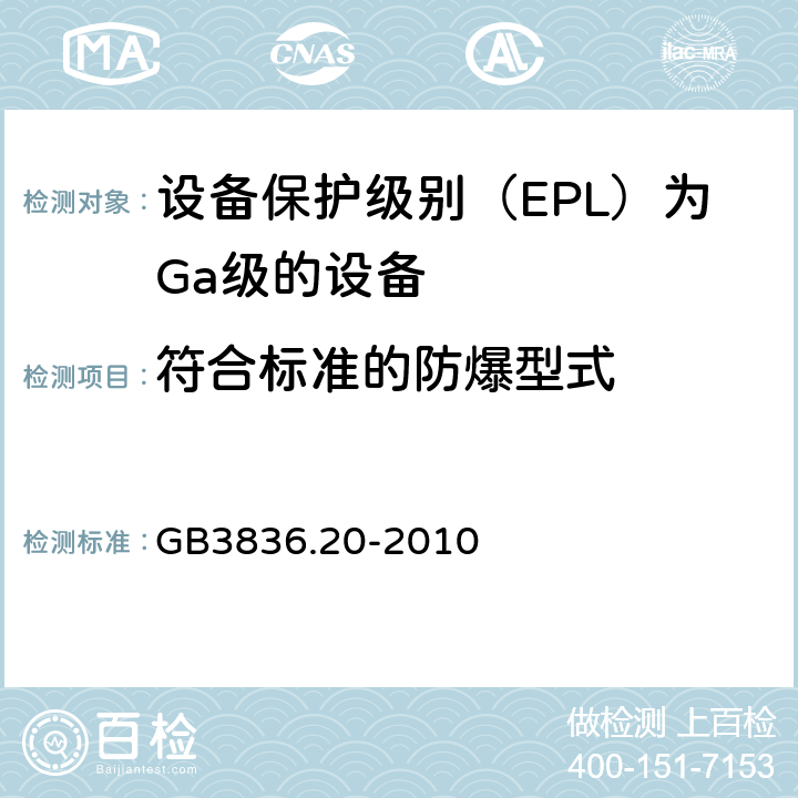 符合标准的防爆型式 GB 3836.20-2010 爆炸性环境 第20部分:设备保护级别(EPI)为Ga级的设备