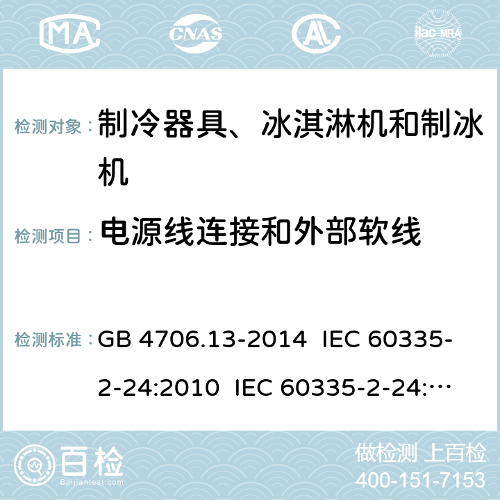 电源线连接和外部软线 家用和类似用途电器的安全 制冷器具、冰淇淋机和制冰机的特殊要求 GB 4706.13-2014 IEC 60335-2-24:2010 IEC 60335-2-24:2010+A1:2012+A2:2017 IEC 60335-2-24:2020 EN 60335-2-24:2010+A1:2019+A11:2020 25