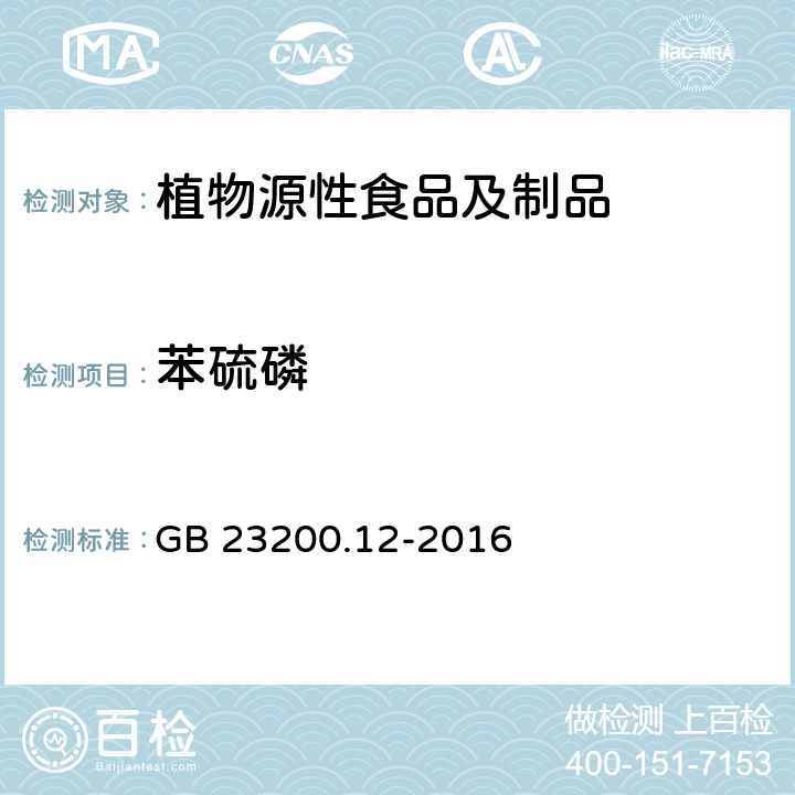 苯硫磷 食品安全国家标准 食用菌中440种农药及相关化学品残留量的测定 液相色谱-质谱法 GB 23200.12-2016