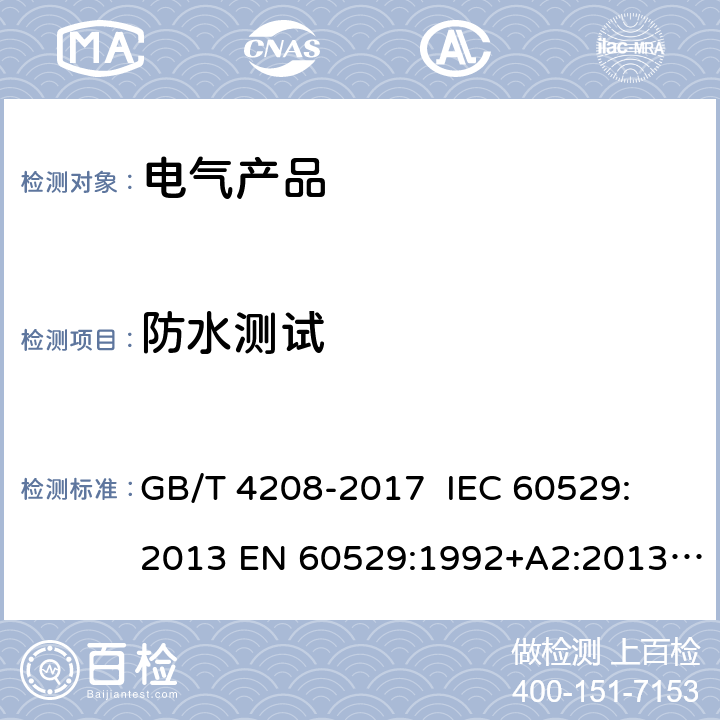 防水测试 外壳防护等级（IP 代码) GB/T 4208-2017 IEC 60529: 2013 EN 60529:1992+A2:2013 BS EN 60529:1992+A2:2013