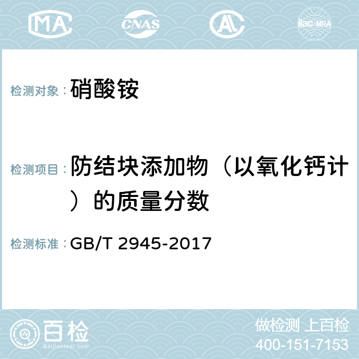 防结块添加物（以氧化钙计）的质量分数 硝酸铵 GB/T 2945-2017