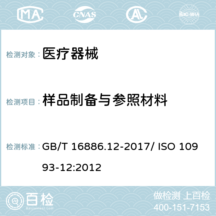 样品制备与参照材料 医疗器械生物学评价 第12部分：样品制备与参照材料 GB/T 16886.12-2017/ ISO 10993-12:2012