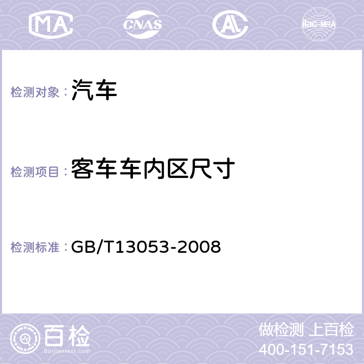 客车车内区尺寸 客车车内尺寸 GB/T13053-2008