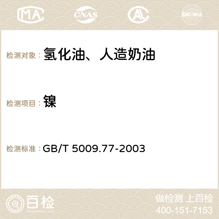 镍 食用氢化油、人造奶油卫生标准的分析方法 GB/T 5009.77-2003