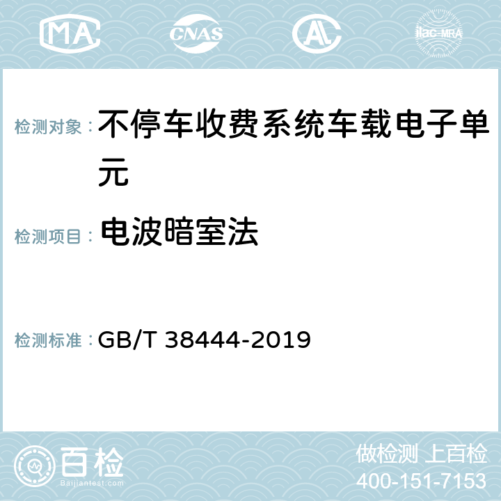 电波暗室法 不停车收费系统 车载电子单元 GB/T 38444-2019 4.5.7.3