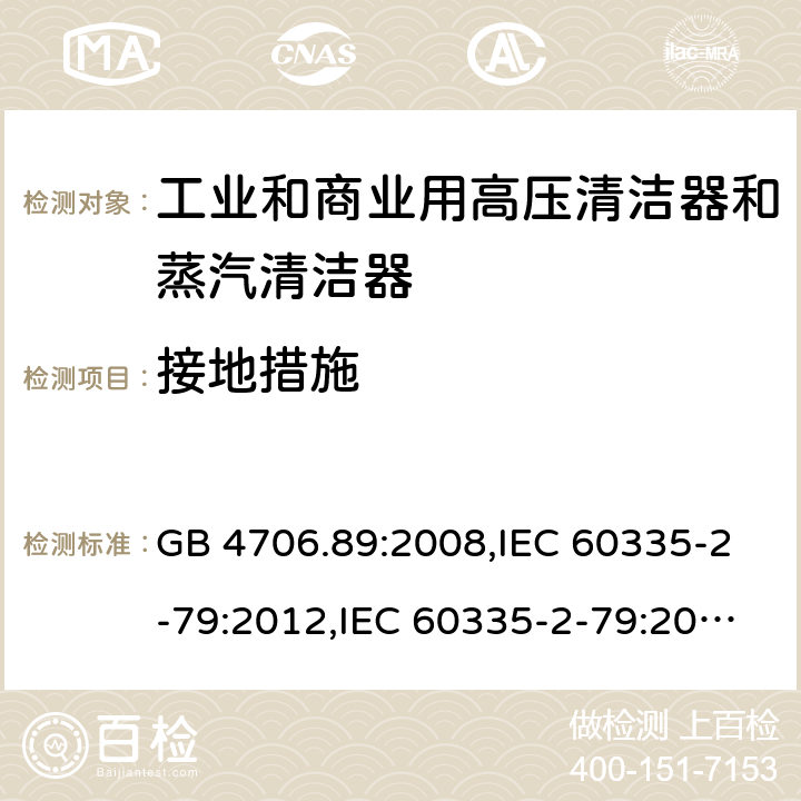 接地措施 家用和类似用途电器安全–第2-79部分:工业和商业用高压清洁器和蒸汽清洁器的特殊要求 GB 4706.89:2008,IEC 60335-2-79:2012,IEC 60335-2-79:2016,IEC 60335-2-79:2002+A1:2004+A2:2007,EN 60335-2-79:2012,EN 60335-2-79:2009,AS/NZS 60335.2.79:2017