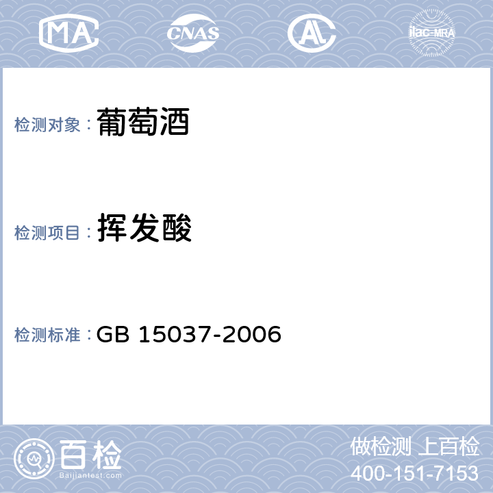 挥发酸 GB/T 15037-2006 【强改推】葡萄酒