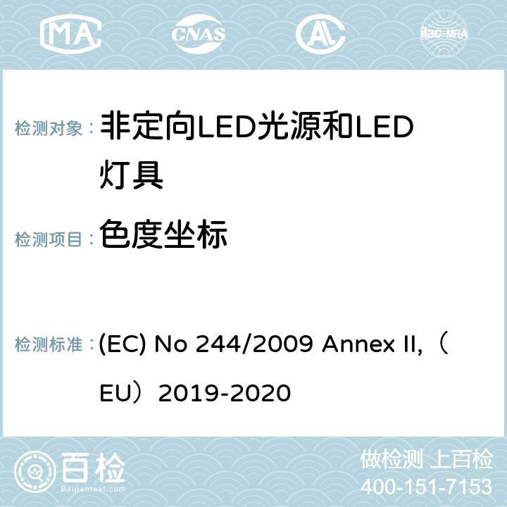 色度坐标 关于2005/32/EC执行非定向家用灯生态设计要求的指令 (EC) No 244/2009 Annex II,（EU）2019-2020