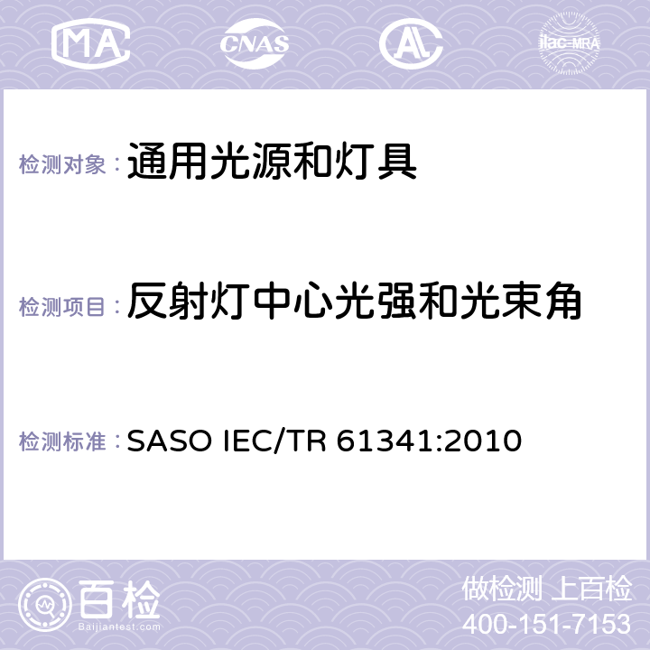 反射灯中心光强和光束角 反射灯的光中心强度及光束角的测量方法 SASO IEC/TR 61341:2010 5-7