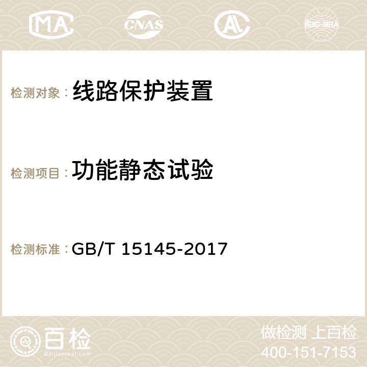 功能静态试验 输电线路保护装置通用技术条件 GB/T 15145-2017 （3.5）（3.6）（3.10.1）