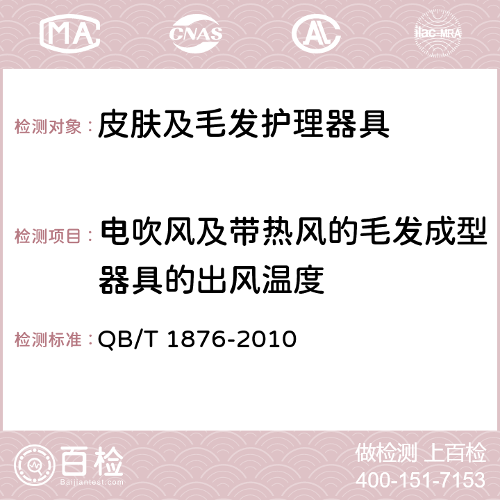 电吹风及带热风的毛发成型器具的出风温度 家用和类似用途毛发护理器具 QB/T 1876-2010 Cl.5.3