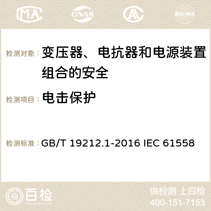 电击保护 变压器、电抗器和电源装置组合的安全 第1部分:通用要求和试验 GB/T 19212.1-2016 IEC 61558-1:2017 EN IEC 61558-1:2019 9