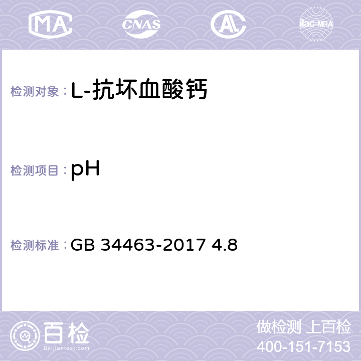 pH 饲料添加剂 L-抗坏血酸钙 GB 34463-2017 4.8