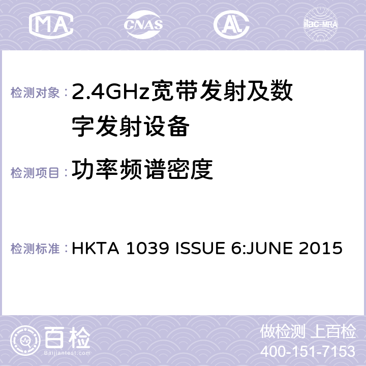 功率频谱密度 HKTA 1039 性能规范的2.4 GHz或5 GHz频段和使用跳频或数字调制的无线电通讯器具经营  ISSUE 6:JUNE 2015 4
