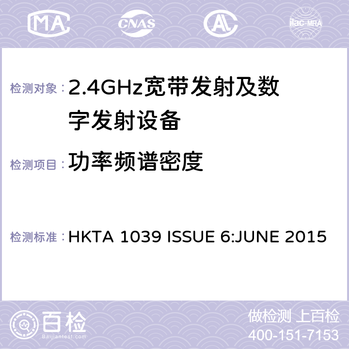 功率频谱密度 性能规范的2.4 GHz或5 GHz频段和使用跳频或数字调制的无线电通讯器具经营 HKTA 1039 ISSUE 6:JUNE 2015 4