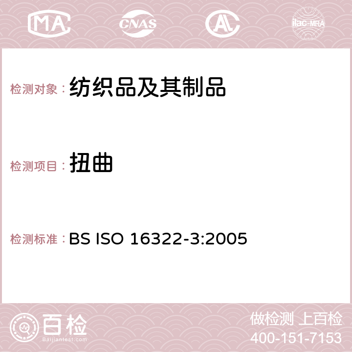 扭曲 经家庭洗涤后织物纬斜和成衣扭曲性能 第3部分：机织和针织服装 BS ISO 16322-3:2005