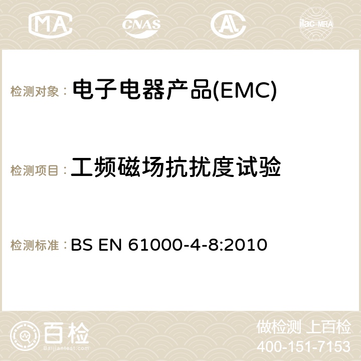 工频磁场抗扰度试验 电磁兼容 试验和测量技术 工频磁场抗扰度试验 BS EN 61000-4-8:2010 8.2