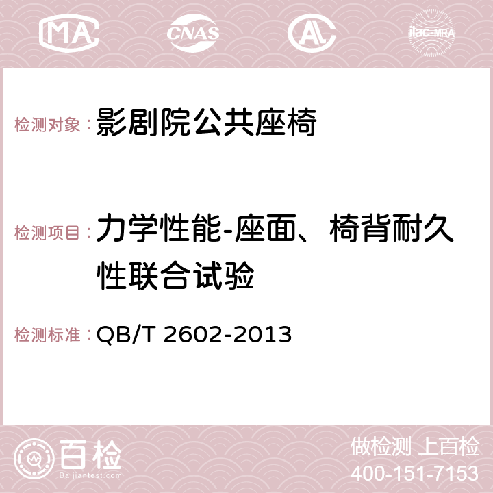 力学性能-座面、椅背耐久性联合试验 影剧院公共座椅 QB/T 2602-2013 6.8.4