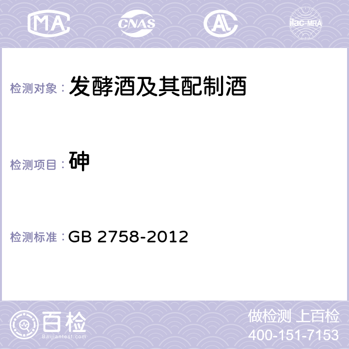 砷 食品安全国家标准 发酵酒及其配制酒 GB 2758-2012 3.4.1（GB 5009.11-2014）