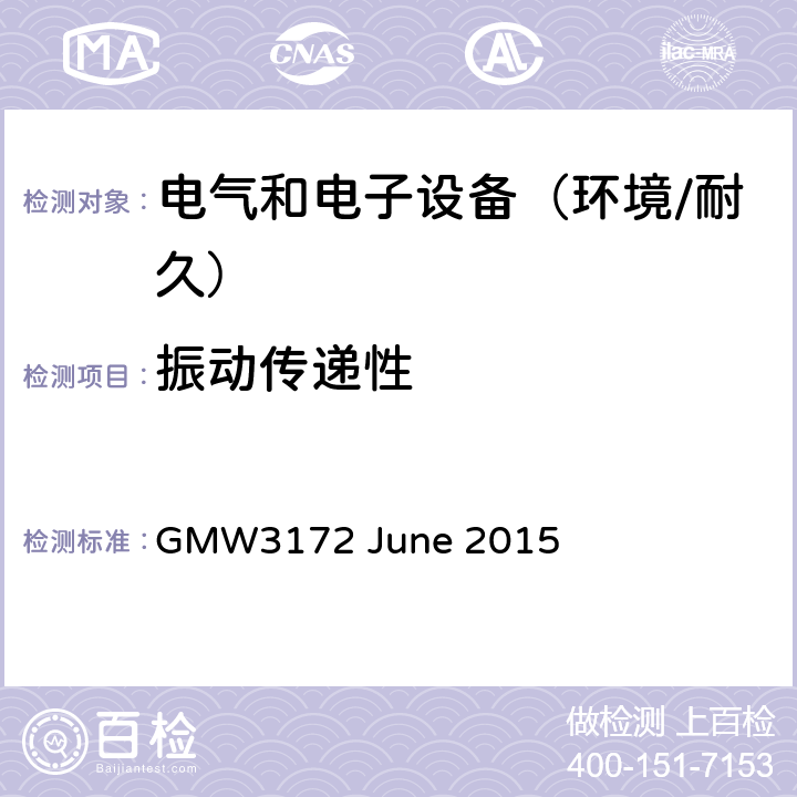 振动传递性 电子电气部件通用规范-环境/耐久 GMW3172 June 2015 6.8