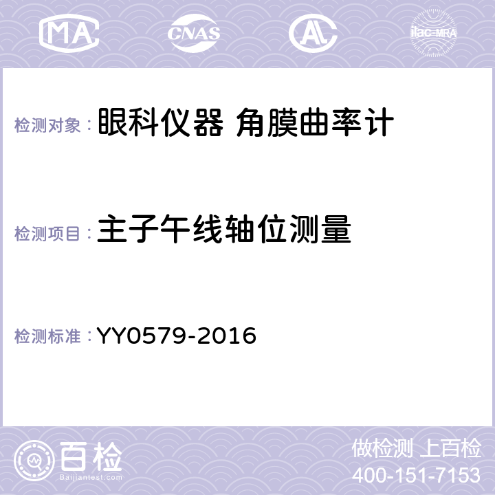 主子午线轴位测量 眼科仪器 角膜曲率计 YY0579-2016 4.3