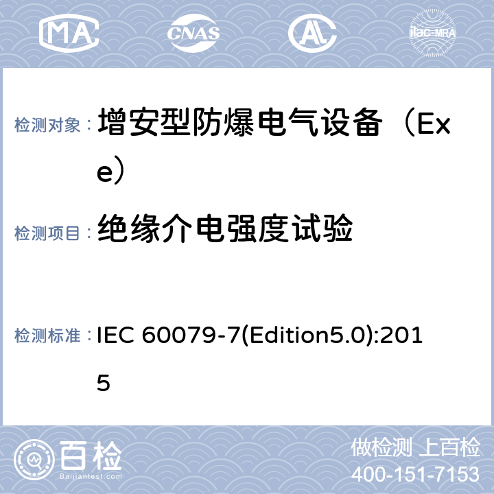 绝缘介电强度试验 爆炸性环境 第7部分：由增安型“e”保护的设备 IEC 60079-7(Edition5.0):2015 6.1