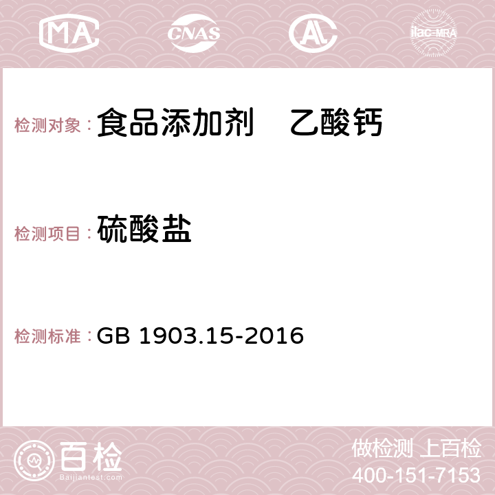 硫酸盐 食品安全国家标准 食品营养强化剂 醋酸钙（乙酸钙） GB 1903.15-2016 A.5