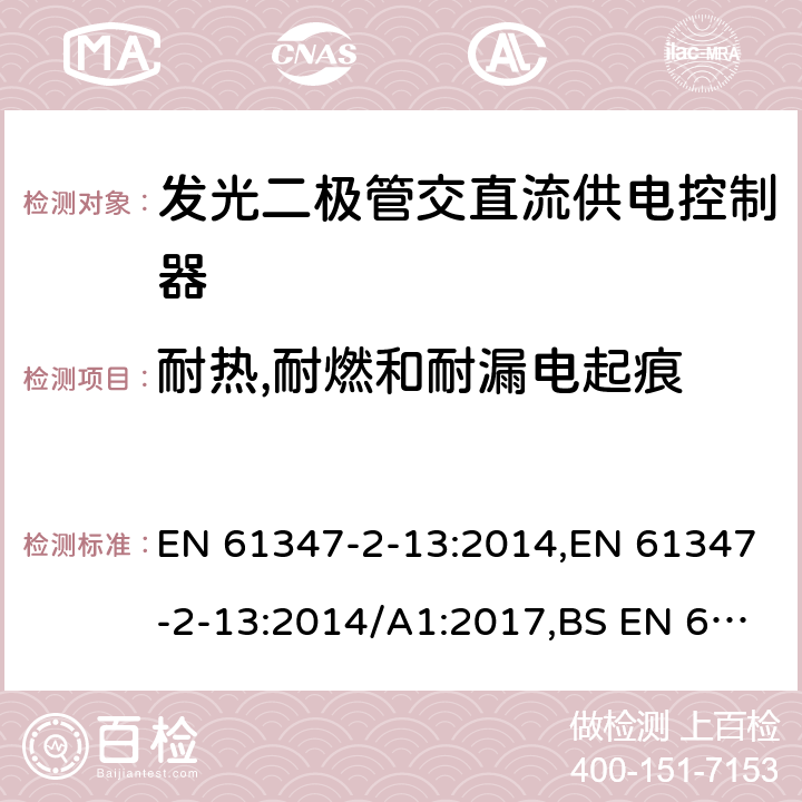 耐热,耐燃和耐漏电起痕 EN 61347 灯的控制装置.第2-13部分：LED模块用直流或交流电子控制装置的特殊要求 -2-13:2014,-2-13:2014/A1:2017,BS -2-13:2014+A1:2017 19