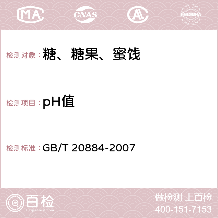 pH值 麦芽糊精 GB/T 20884-2007