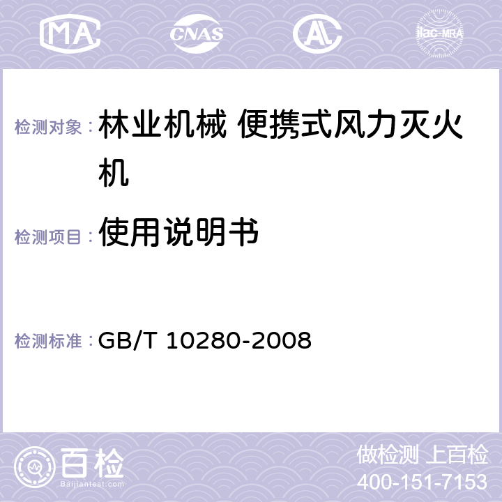 使用说明书 《林业机械 便携式风力灭火机》 GB/T 10280-2008 8.2