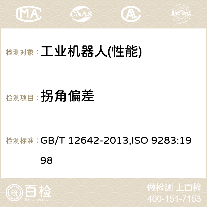 拐角偏差 工业机器人 性能规范及其试验方法 GB/T 12642-2013,ISO 9283:1998 8.5