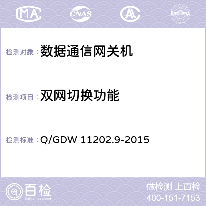 双网切换功能 Q/GDW 11202.9-2015 智能变电站自动化设备检测规范 第9部分：数据通信网关机  7.4.11