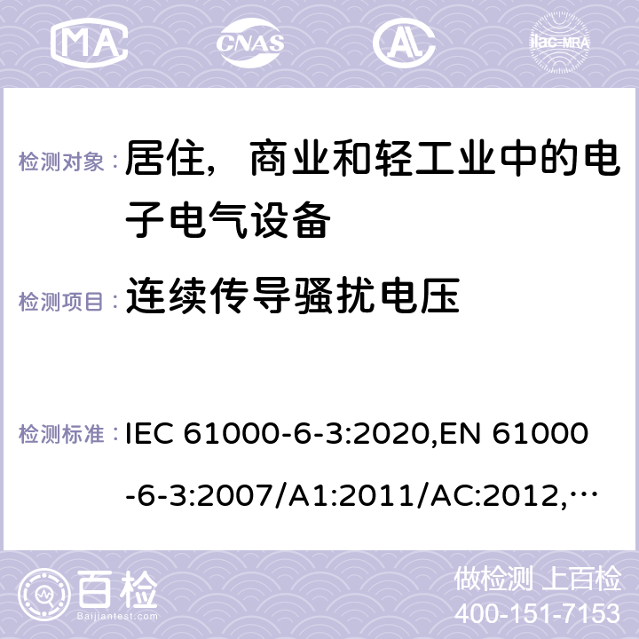 连续传导骚扰电压 电磁兼容 通用标准 居住 商业和轻工业环境中的发射标准 IEC 61000-6-3:2020,EN 61000-6-3:2007/A1:2011/AC:2012,AS/NZS 61000.6.3:2012,BS EN 61000-6-3:2007/A1:2011/AC:2012 11