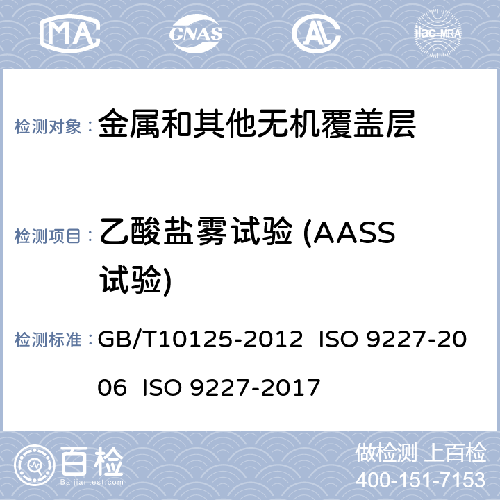乙酸盐雾试验 (AASS试验) 人造气氛腐蚀试验 盐雾试验 GB/T10125-2012 ISO 9227-2006 ISO 9227-2017 5.2.3