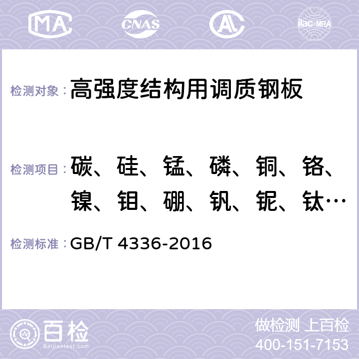 碳、硅、锰、磷、铜、铬、镍、钼、硼、钒、铌、钛、铝 碳素钢和中低合金钢 多元素含量的测定 火花放电原子发射光谱法（常规法） GB/T 4336-2016