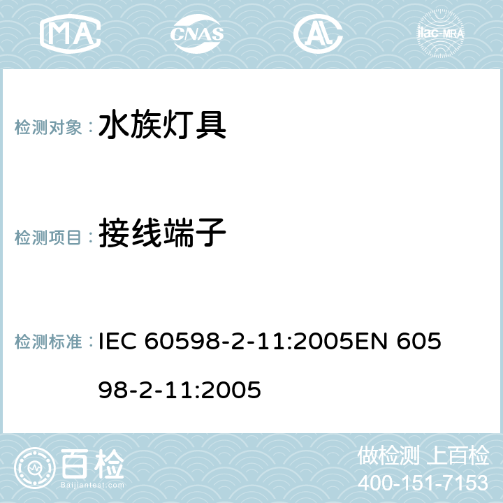 接线端子 灯具-第2-11部分水族灯具 
IEC 60598-2-11:2005
EN 60598-2-11:2005 11.9