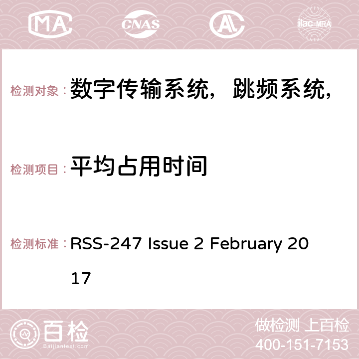 平均占用时间 数字传输系统，跳频系统和免许可证局域网设备 RSS-247 Issue 2 February 2017 5.1(d)