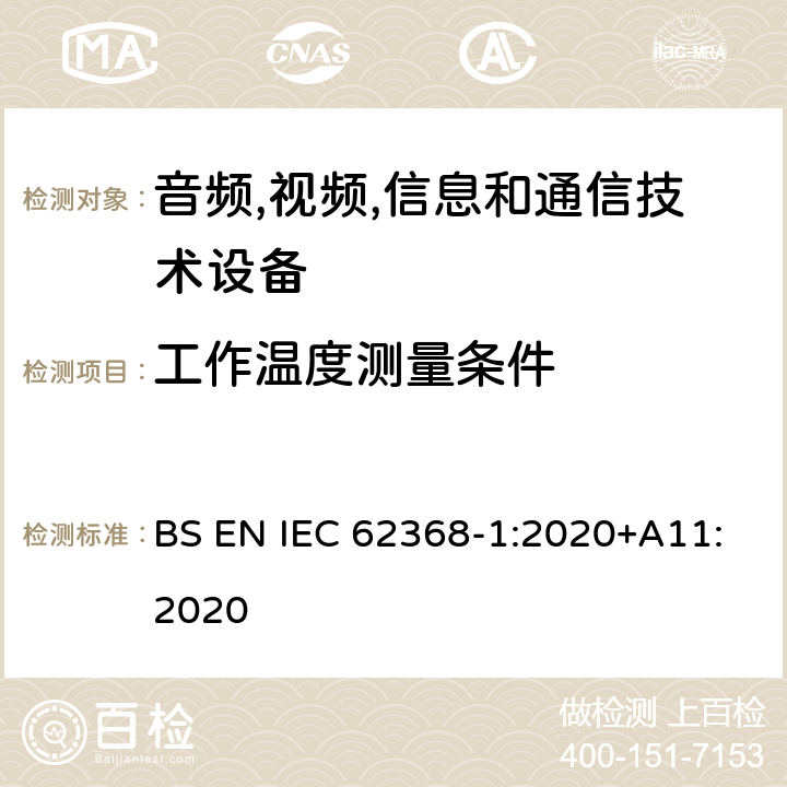 工作温度测量条件 音频/视频,信息和通信技术设备-第一部分: 安全要求 BS EN IEC 62368-1:2020+A11:2020 附录 B.2.6