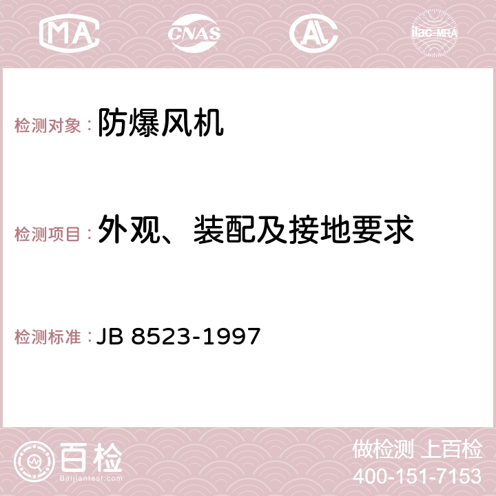 外观、装配及接地要求 《防爆通风机技术条件》 JB 8523-1997 3.28,3.29,3.30