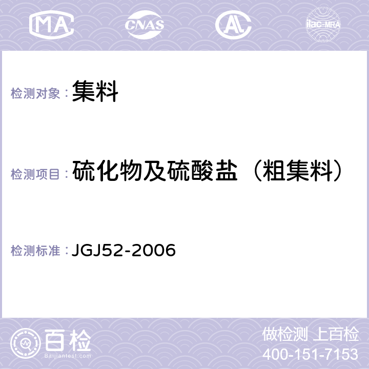硫化物及硫酸盐（粗集料） 普通混凝土用砂、石质量及检验方法标准 JGJ52-2006 7.14