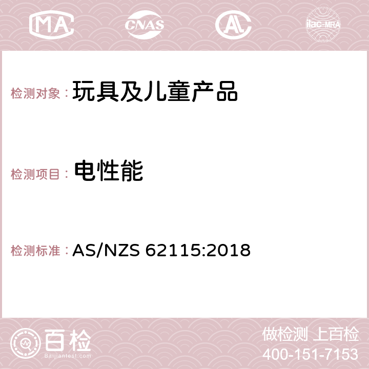 電性能 電玩具安全 AS/NZS 62115:2018 18 耐熱和耐燃